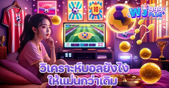 สอนวิเคราะห์บอลให้แม่นยำยิ่งขึ้น ด้วยเทคนิคอ่านเกมจากสถิติ ฟอร์มทีม ข่าวตัวผู้เล่น และปัจจัยภายนอก พร้อมเคล็ดลับจากเซียนบอลที่มือใหม่ก็ทำตามได้